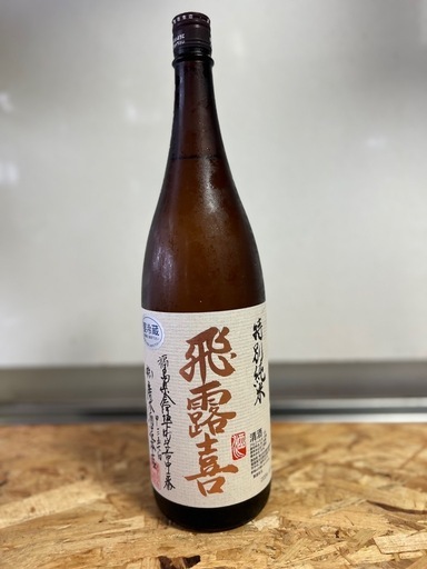 飛露喜　特別純米