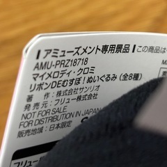 アミューズメント景品 クロミの画像
