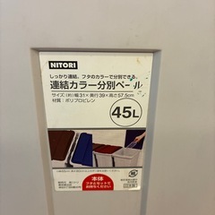 ニトリ　連結カラー分別ペール　45L 赤・青の画像