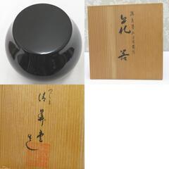 骨董・民芸品 輪島塗 松喰鶴蒔絵 花器 花生 鉢 フラワーベース 漆器 黒 箱有 インテリア【中古】 【キモノオフ野々市若松店】の画像