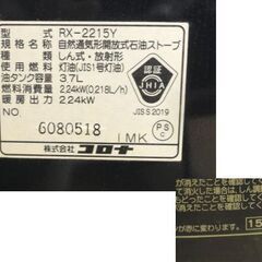 石油ストーブ コロナ RX-2215Y 2015年製 タンク3.7L 電池点火式 木造6畳/コンクリート8畳 西岡店 の画像