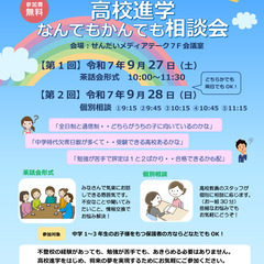 9/27(土)・28(日)「高校進学なんでもかんでも相談会…