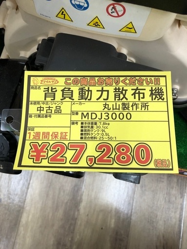 【店頭お渡し限定】（25-9-14）背負動力散布機　丸山製作所　MDJ3000