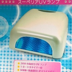 【ネイル用品】プロ用UVライト/新品UVランプ付き♪の画像