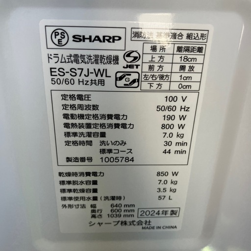中古品　2024年製　SHARP シャープ　ドラム式洗濯乾燥機　7.0kg 左開き　公田店