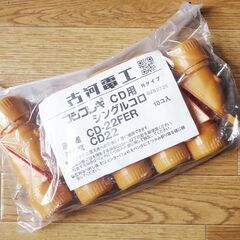 ★ 古賀電工  プラフレキ  CD用 Rタイプ シングルコロ  CD-22FER 10個 ★の画像