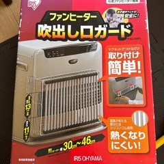 ファンヒーター　吹出し口ガードの画像