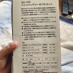 SA-125 ファンバッテリー付フルセットの画像