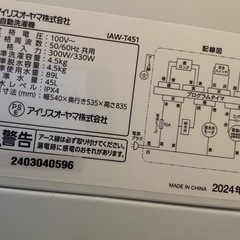 洗濯機（IRIS OHYAMA 4.5kg）・冷蔵庫（2024年製） 9月27日までに引き取り可能 の画像
