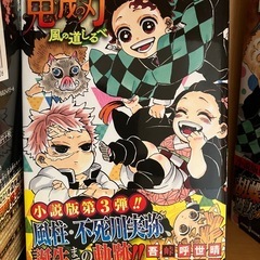 【決まりました】鬼滅の刃　コミックス全巻　&外伝&小説版2冊の画像