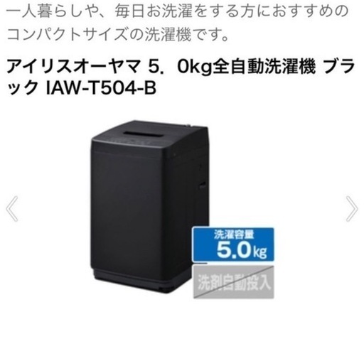 アイリスオーヤマ　洗濯機　5.0kg ブラック