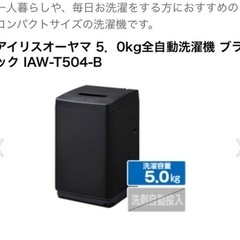 アイリスオーヤマ　洗濯機　5.0kg ブラックの画像