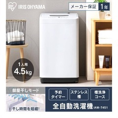 洗濯機（IRIS OHYAMA 4.5kg）・冷蔵庫（2024年製） 9月27日までに引き取り可能 の画像