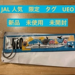 日本航空　JAL フライトタグ　新品　未使用　未開封　UEO  ...