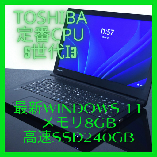 TOSHIBA定番5世代CPUi3最新Windows11メモリ8GB高速SSD240GBWifi