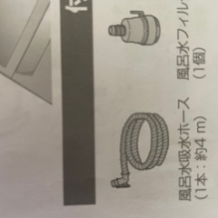 未使用Panasonic純正風呂水吸水ホース(4m)セットの画像