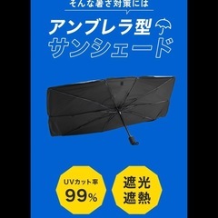 車用　サンシェード　Lサイズ　パラソル　傘　日傘の画像