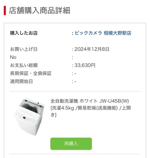 洗濯機 使用期間8ヶ月 【9/28までに引き取り】