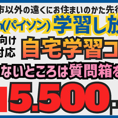 全国可！中高生向けPython自宅学習！自宅にいながら1日15分...