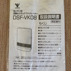 山善　センサー付きセラミックファンヒーターの画像