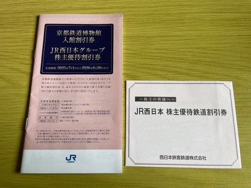 【お話中】JR西日本株主優待券・鉄道割引券セット