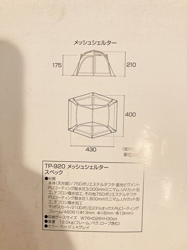 【スノーピーク】メッシュシェルター TP-920