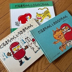 受取人決定済)だるまちゃんシリーズの画像