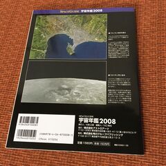 【古本書】スペースガイド 宇宙年鑑 2008 アストロアーツ 宇宙 開発 科学 探査 かぐや きぼう だいち 大型本の画像