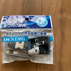 ウインドオーニング取り付け部材の画像
