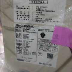 ノーリツ給湯ボイラー　OTQ-G3706WFF-RCの画像