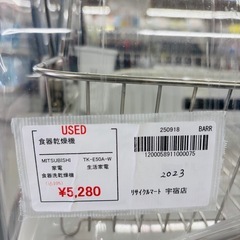 ★994『まな板も乾燥OK！』三菱電機 食器乾燥機 TK-E50A-W リサイクルマート鹿児島宇宿店の画像