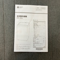 【現地引渡】ビックカメラ・全自動洗濯機BW-45A-Wの画像