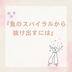 仏教に学ぶ!〜負のスパイラルから抜け出すには〜