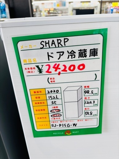 ★995『左右の扉付け替えOK！』 SHARP 2ドア冷蔵庫152L SJ-D15G-W（2020年製） リサイクルマート鹿児島宇宿店