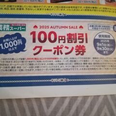 【クーポンのみは不可】業務用スーパー　割引クーポン券　⚠️お取引相手のかた限定(¥10にしていますが無料です) ※先着1名の画像