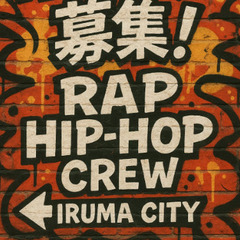 音楽友達募集♪（バンド・楽曲作成、HIPHOP・ラップ仲間など）