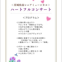 茨城県南シニアミュージカル＊ハートフルコンサート