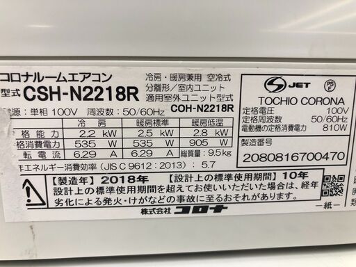 ★リユースのサカイ幸手店★SJ10550★ジモティ割あり★ コロナ　CORONA エアコン CSH-N2218R 2.2kw 18年製 動作確認／クリーニング済み