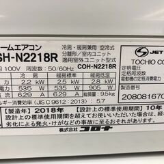 ★リユースのサカイ幸手店★SJ10550★ジモティ割あり★ コロナ　CORONA エアコン CSH-N2218R 2.2kw 18年製 動作確認／クリーニング済み の画像