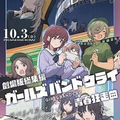 【金沢】劇場版総集編 ガールズバンドクライ 見に行きましょう