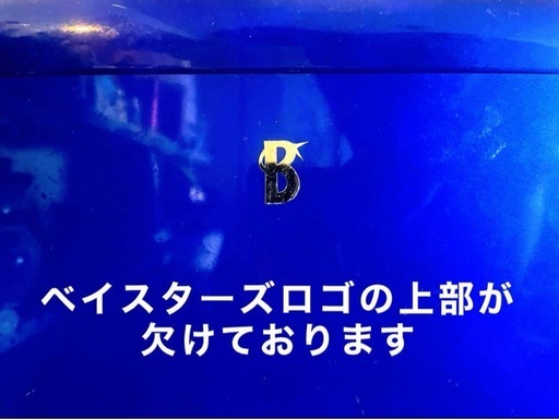 横浜DeNAベイスターズコラボ 2ドア冷凍・冷蔵庫 (さらみ) 橋本の