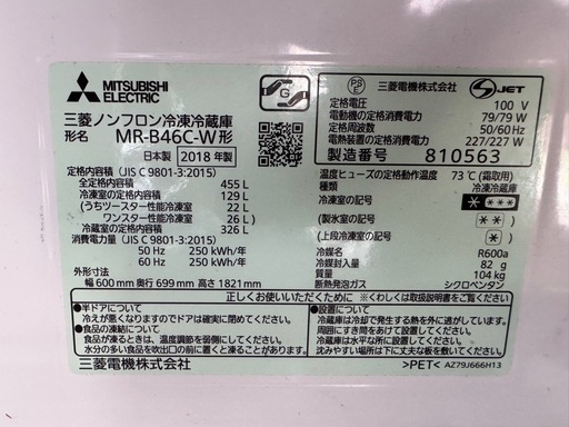 三菱 2018年製 455L冷蔵庫 MR-B46C-W