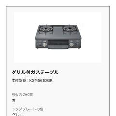 Rinnai　グリル付ガステーブル KGM563DGRの画像