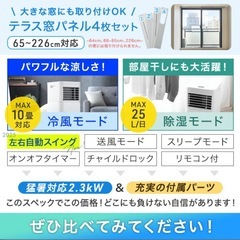  パワフル冷風 スポットクーラー テラス窓パネル付 10畳 除湿 25L/日の画像