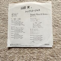 山田 実  と   トップゴージャス      シングルレコードの画像