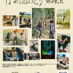 令和七年竹の国造り体験会 参加無料