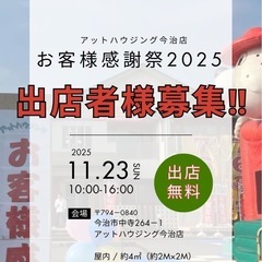 【出店者様募集‼️】 アットハウジング今治店 お客様感謝祭2025