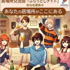 参加者募集・地域交流会「ふらっとしナイト」（10/4土18…