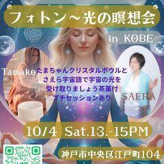 フォトン～光の瞑想会