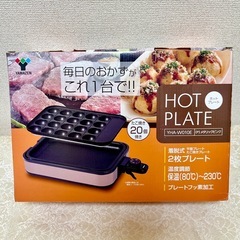 【美品】YAMAZEN たこ焼き　ホットプレート YHA-W010E 2枚プレートの画像
